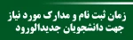 دانشجویان جدیدالورود