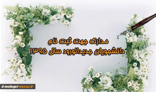 مدارک جهت ثبت نام دانشجویان جدیدالورود سال 1395 2