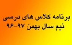 برنامه درسی نیم سال بهمن 97-96 2