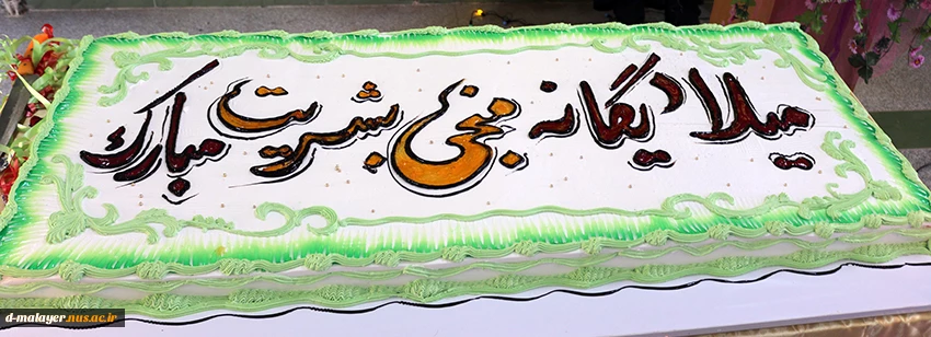 برگزاری مراسم جشن نیمه شعبان و بزرگداشت مقام معلم در مورخه 97/2/16 3