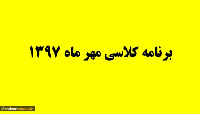 برنامه کلاسی مهر 1397 2