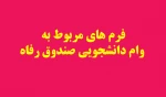 فرم های وام دانشجویی 2
