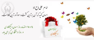 روز احسان و نیکوکاری