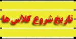اطلاعیه شروع کلاس ها از 17 فروردین 2