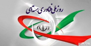 روز ملی فناوری هسته ای مبارک باد