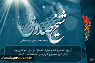 بزرگداشت شیخ صدوق گرامی باد