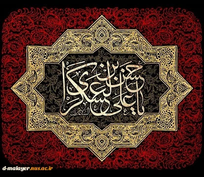 شهادت امام حسن عسگری (ع) تسلیت باد. 2