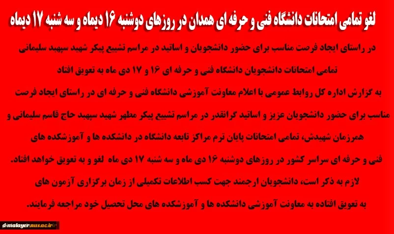 اطلاعیه لغو امتحانات دوشنبه و سه شنبه 16 و 17 دی ماه 2