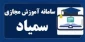 راهنمای سمیاد