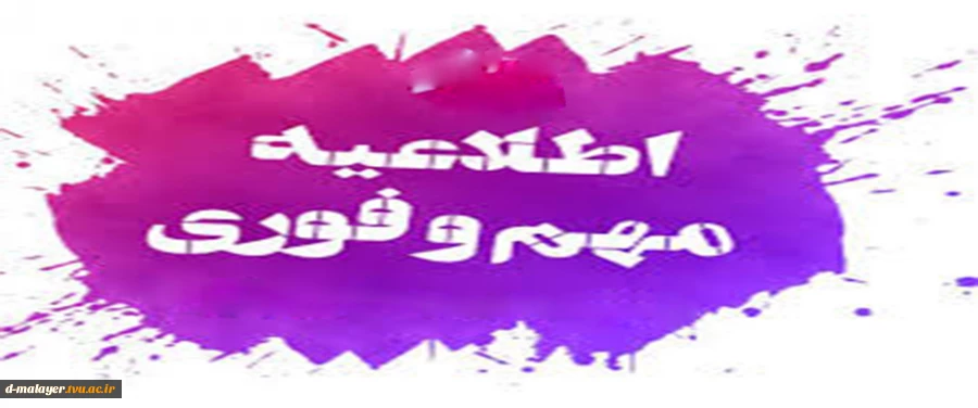 اطلاعیه مهم و فوری  2