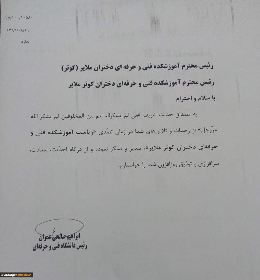 تقدیر و تشکر دکتر صالحی عمران  2