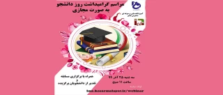 مراسم گرامیداشت روز دانشجو به صورت مجازی
