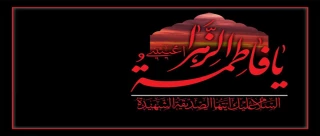 ایام فاطمیه