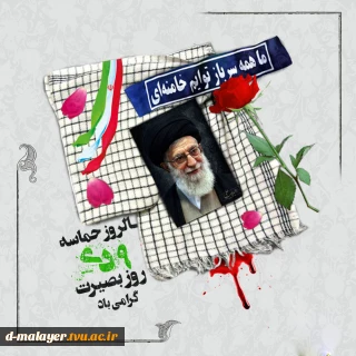 بیانیه رئیس آموزشکده دختران به مناسبت 9 دی