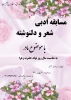 مسابقه ادبی  شعر و دلنوشته 2