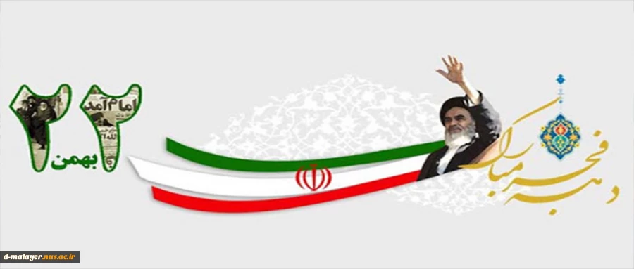 22 بهمن گرامی باد  2