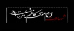 شهادت امام موسی کاظم (ع) 2
