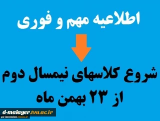 اطلاعیه شروع کلاس‌های نیمسال دوم 