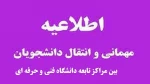 ثبت درخواست برای دانشجویان متقاضی انتقال یا میهمان در نیمسال تحصیلی مهر 1402 2