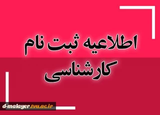 اطلاعیه ثبت نام کارشناسی