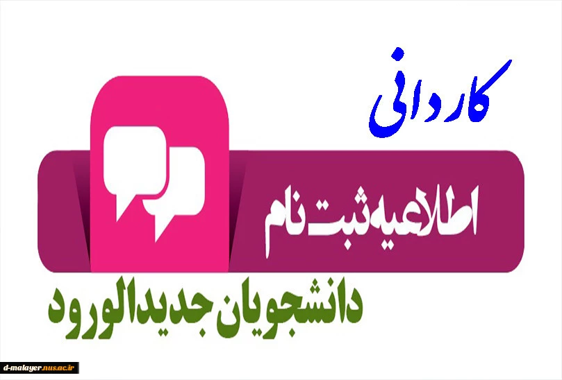 اطلاعیه ثبت نام ورودی های کاردانی 1402 آموزشکده فنی و حرفه ای دختران ملایر 2