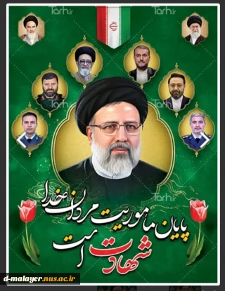 اولین سالگرد شهادت رئیس جمهور محبوب و مجاهد