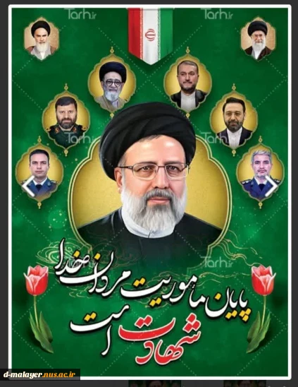 اولین سالگرد شهادت رئیس جمهور محبوب و مجاهد