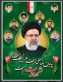 اولین سالگرد شهادت رئیس جمهور محبوب و مجاهد