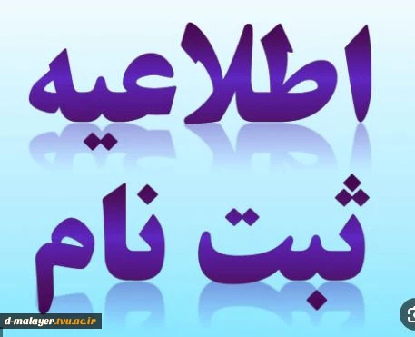 ثبت نام کارشناسی آموزشکده ملی مهارت دختران ملایر
