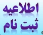 ثبت نام کارشناسی آموزشکده ملی مهارت دختران ملایر