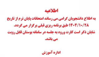 اطلاعیه امتحانات پایان ترم