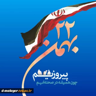 یوم الله 22 بهمن