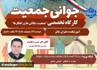 گواهی حضور کارگاه جمعیت ، چالشها و راهکارها