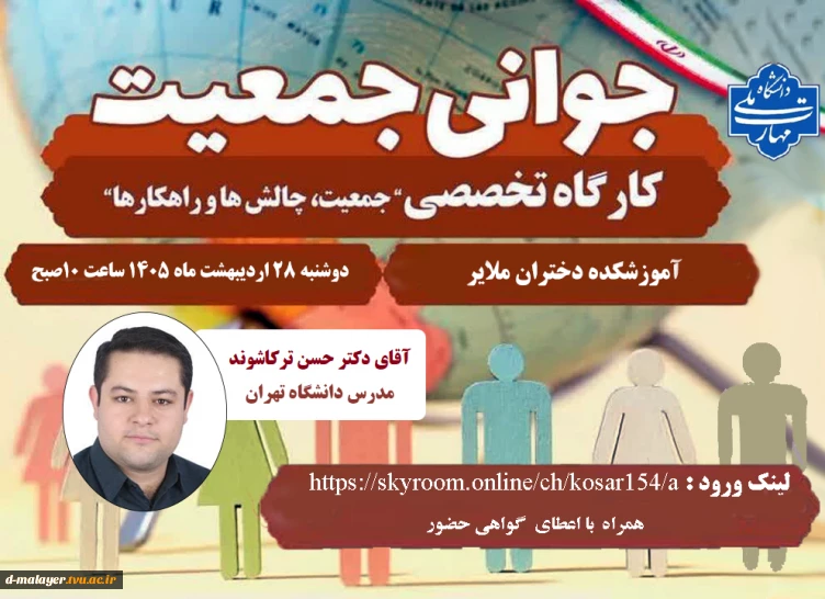 گواهی حضور کارگاه جمعیت ، چالشها و راهکارها