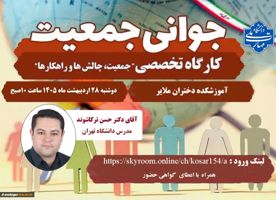 گواهی حضور کارگاه جمعیت ، چالشها و راهکارها 3