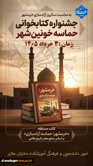 مسابقه کتابخوانی آزادسازی خرمشهر