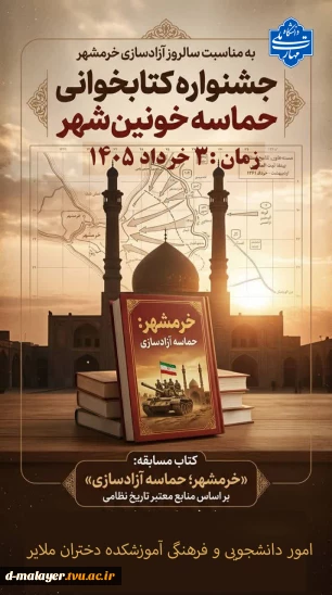 مسابقه کتابخوانی آزادسازی خرمشهر