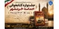 مسابقه کتابخوانی آزادسازی خرمشهر
