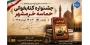 مسابقه کتابخوانی آزادسازی خرمشهر