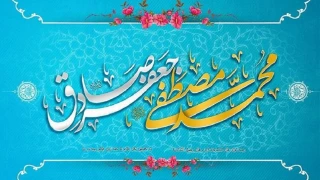 میلاد پیامبر اکرم (ص) و رئیس مذهب جعفری، امام صادق (ع)، گرامی باد.