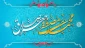 میلاد پیامبر اکرم (ص) و رئیس مذهب جعفری، امام صادق (ع)، گرامی باد.