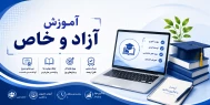 آموزش آزاد و خاص