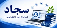 سامانه سجاد