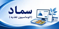 اتوماسیون تغذیه