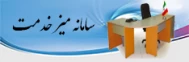 سامانه میز خدمت