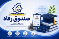صندوق رفاه دانشجویی